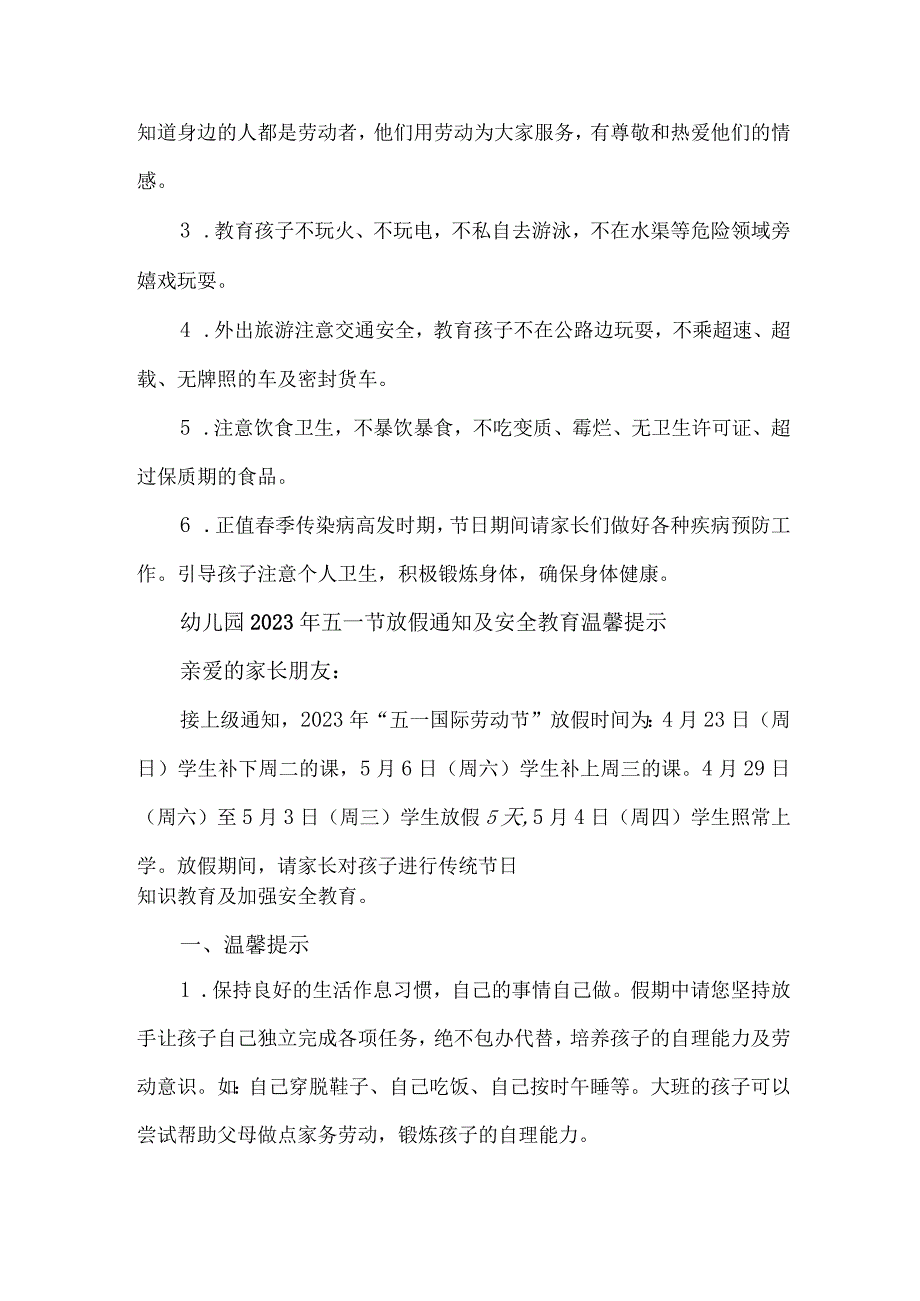 私立幼儿园2023年五一节放假通知及安全教育温馨提示3篇(通用).docx_第3页