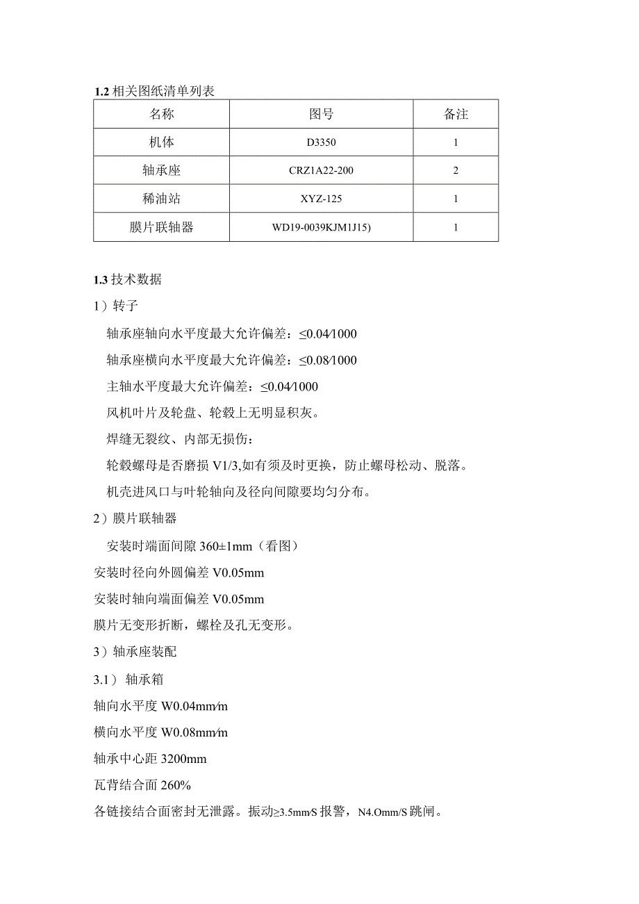 炼钢厂一次除尘风机维修技术标准.docx_第3页