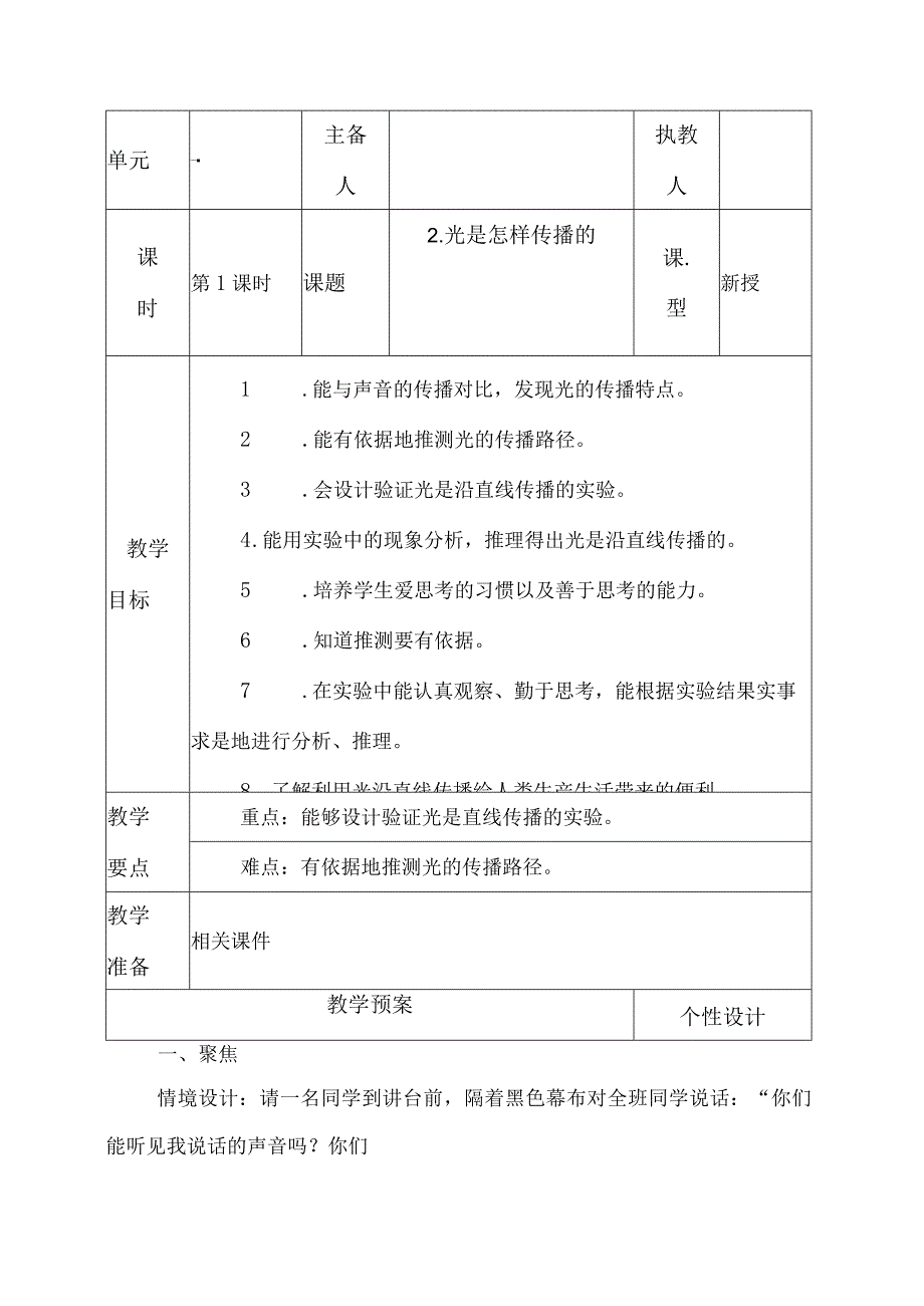 科教版五年级科学上册2光是怎样传播的教学设计.docx_第1页