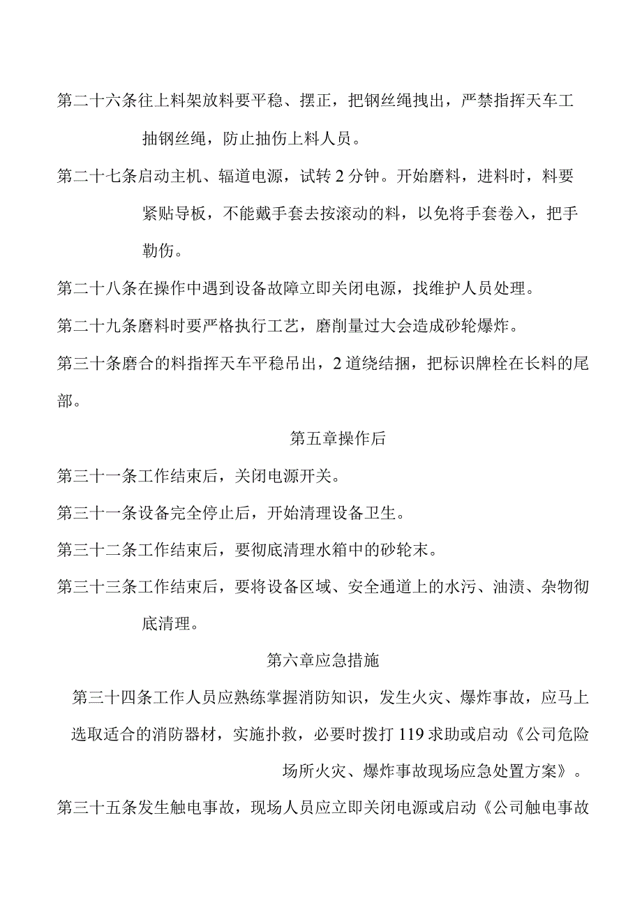 磨床安全技术操作规程.docx_第3页