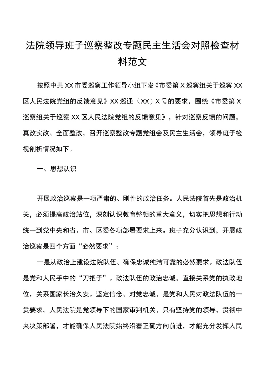 班子对照检查法院领导班子巡察整改专题民主生活会对照检查材料范文.docx_第1页