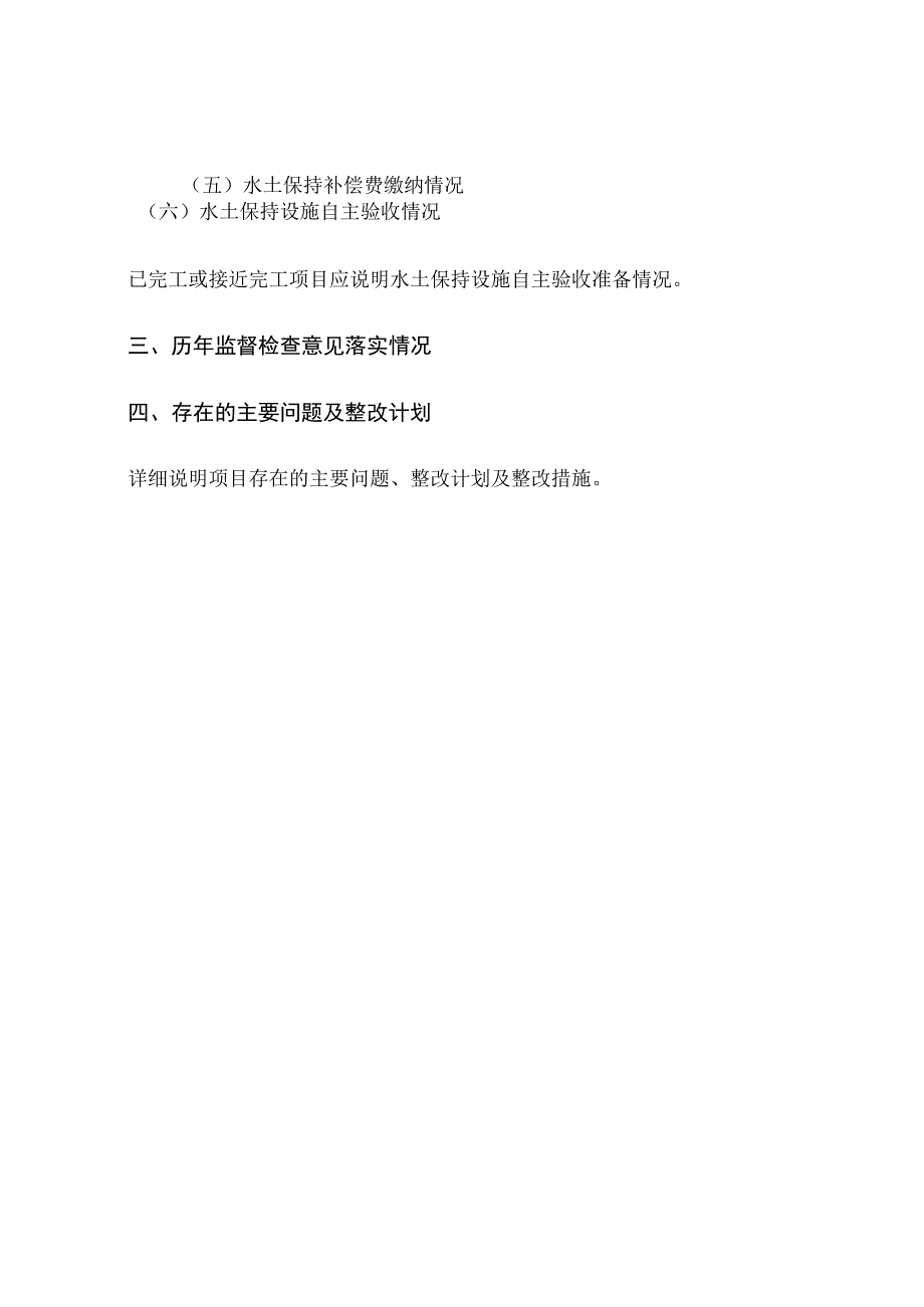 生产建设项目水土保持工作自查报告提纲.docx_第2页