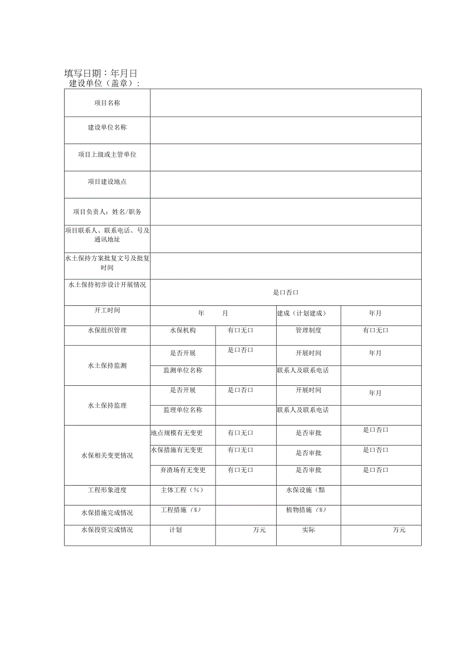 生产建设项目水土保持工作自查报告提纲.docx_第3页