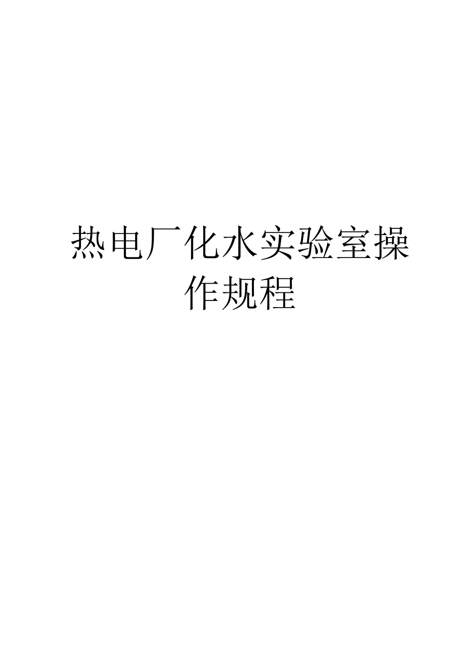 热电厂化水实验室操作规程.docx_第1页