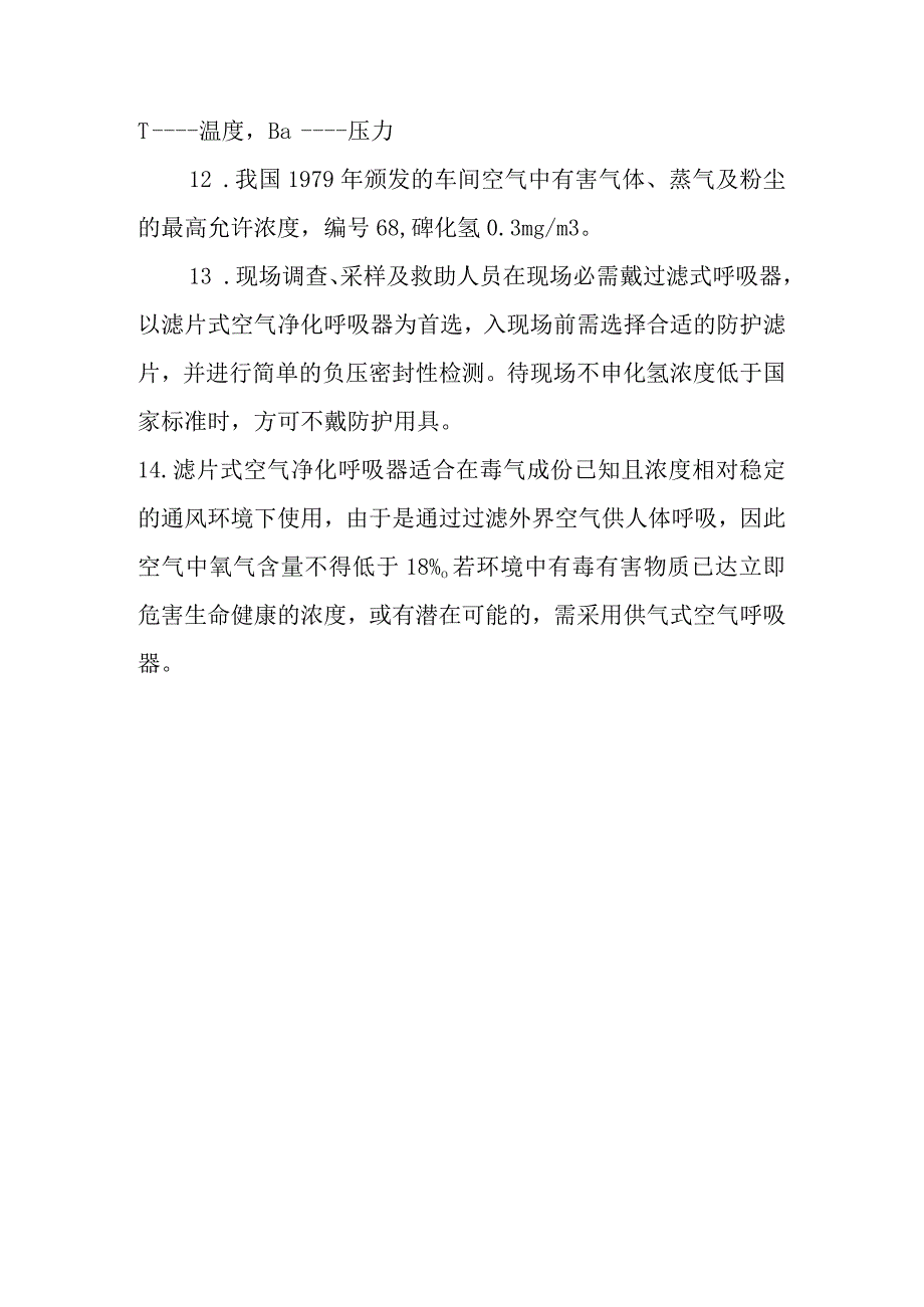 砷化氢中毒事件医疗卫生应急救援技术方案的说明.docx_第3页