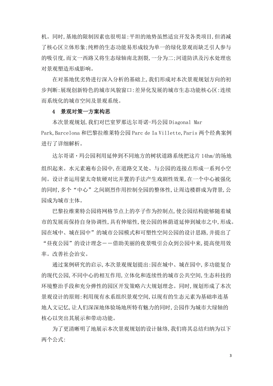 城市景观规划中的文化脉络与地域特征.doc_第3页