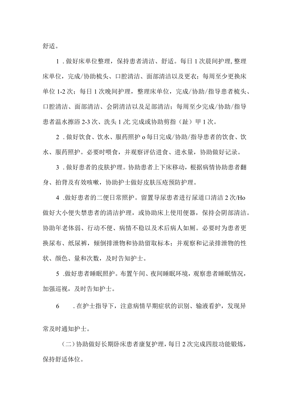 福建省无陪护病房服务规范.docx_第2页