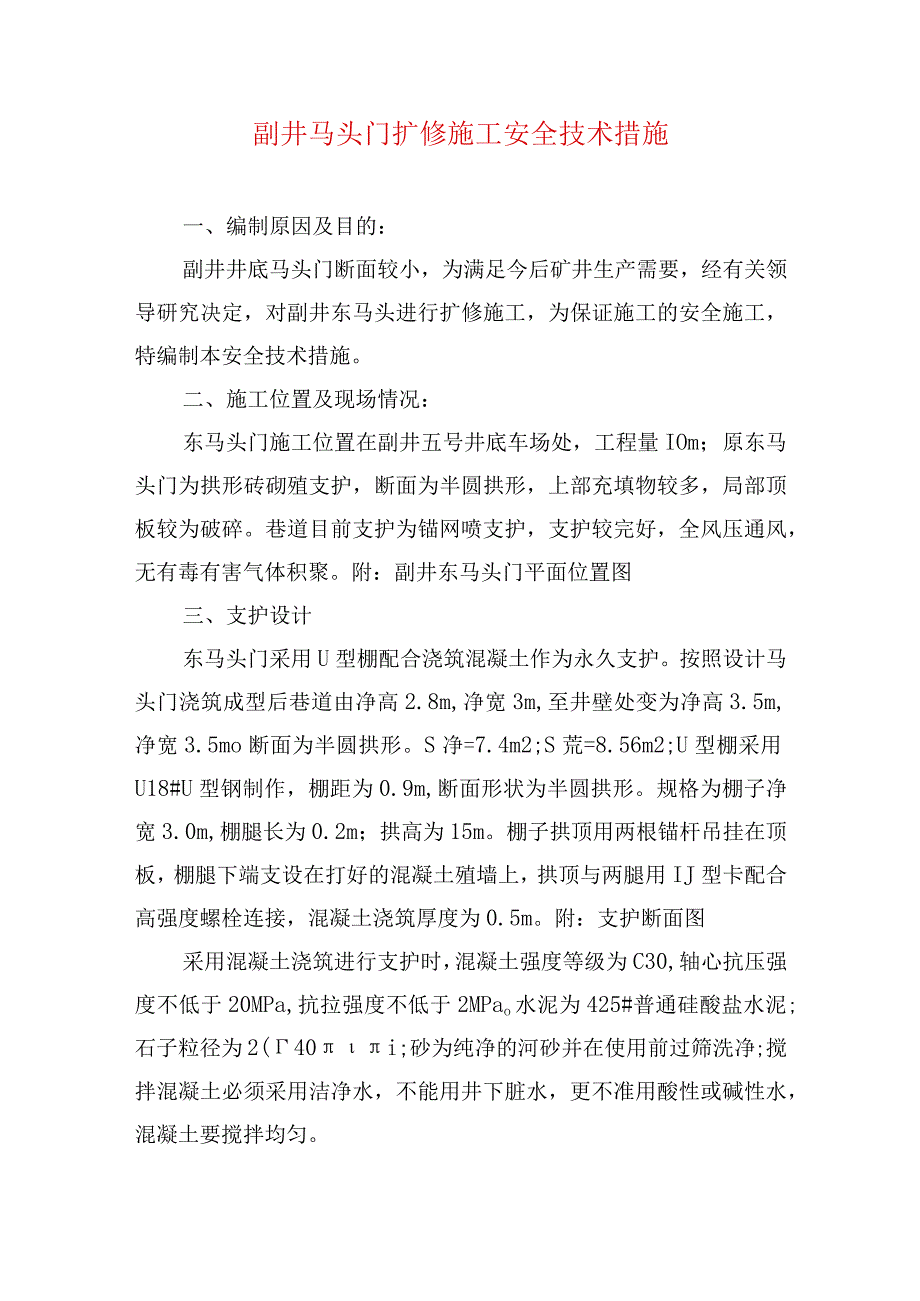 煤矿安全技术措施副井马头门扩修施工安全技术措施.docx_第1页