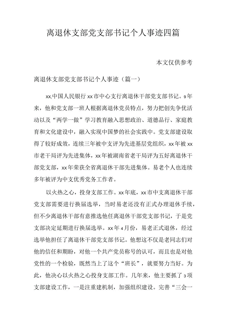 离退休支部党支部书记个人事迹四篇.docx_第1页