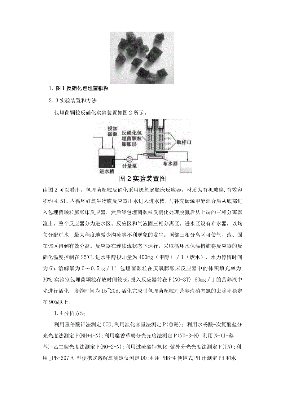 煤气化废水包埋菌膨胀床脱氮工艺.docx_第2页