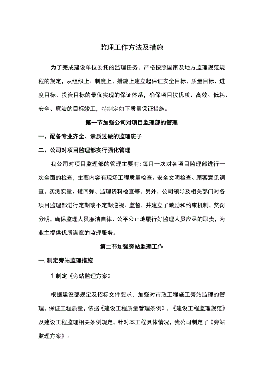 监理工作方法及措施.docx_第1页