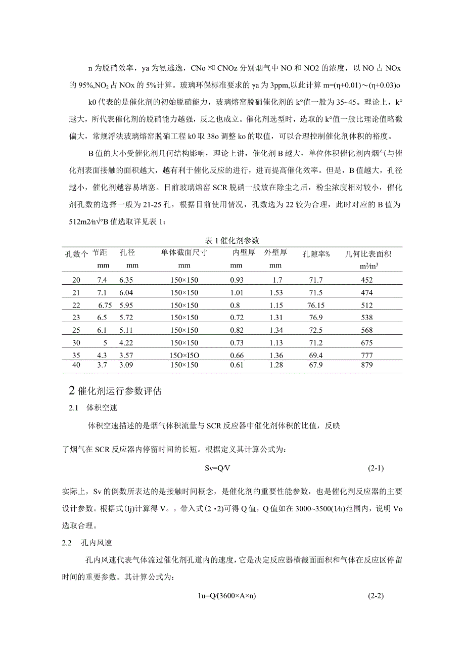 玻璃熔窑SCR脱硝催化剂选型介绍.docx_第2页