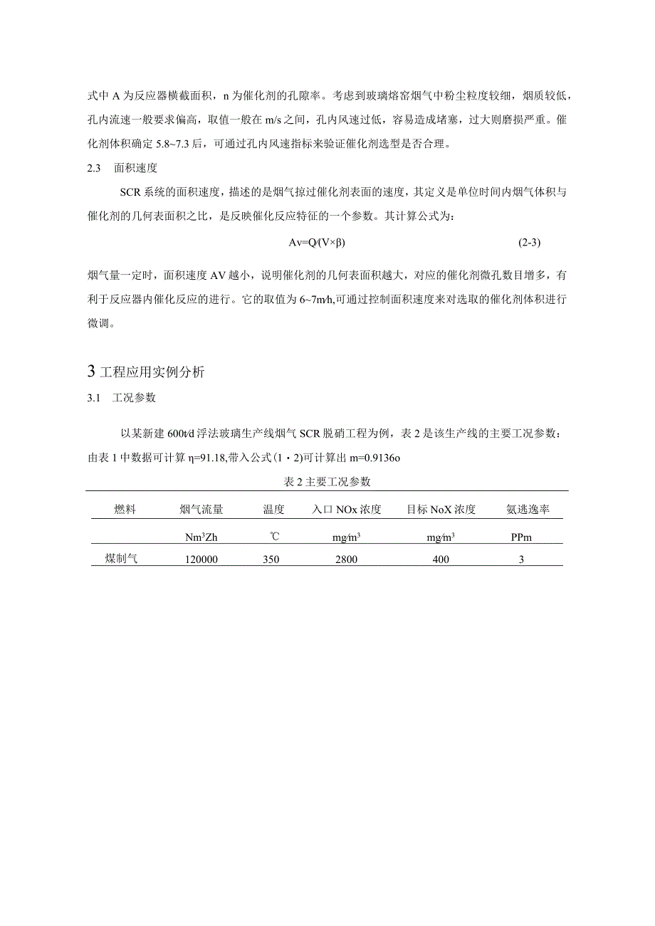 玻璃熔窑SCR脱硝催化剂选型介绍.docx_第3页