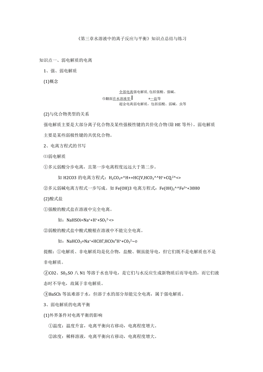 第三章水溶液中的离子反应与平衡知识点总结与单元检测试卷共三套.docx_第1页