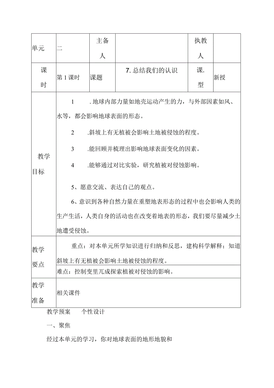 科教版五年级科学上册7总结我们的认识教学设计.docx_第1页