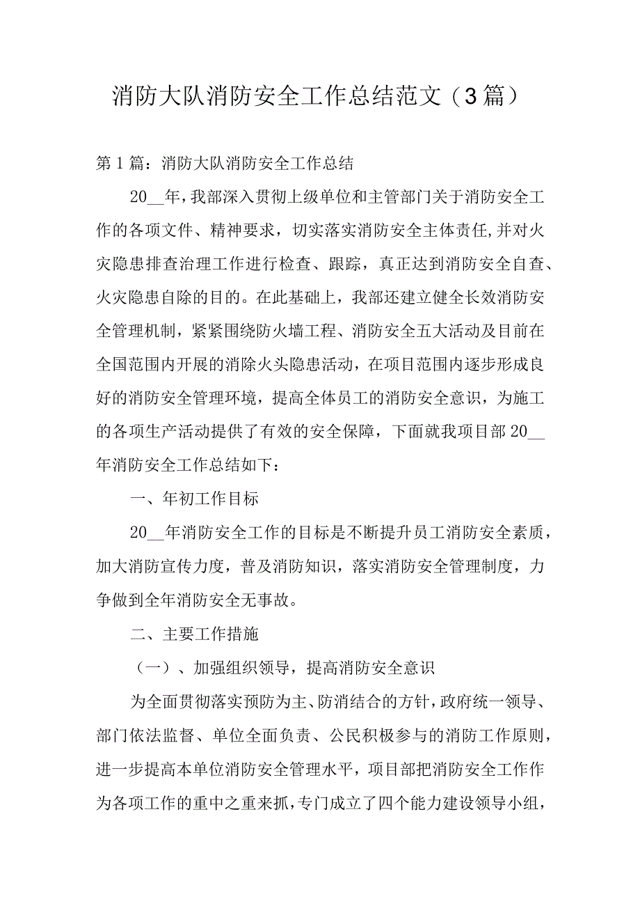 消防大队消防安全工作总结范文(3篇).docx_第1页