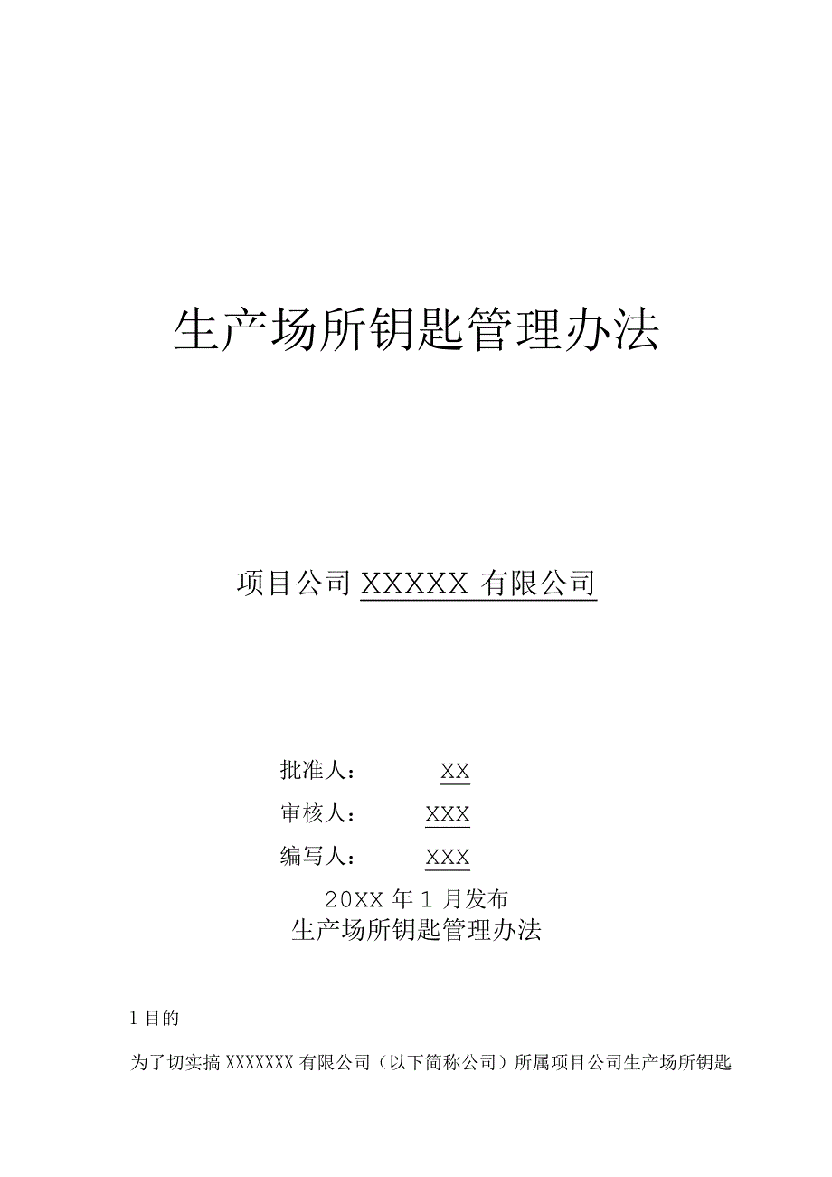 生产场所钥匙管理办法.docx_第1页