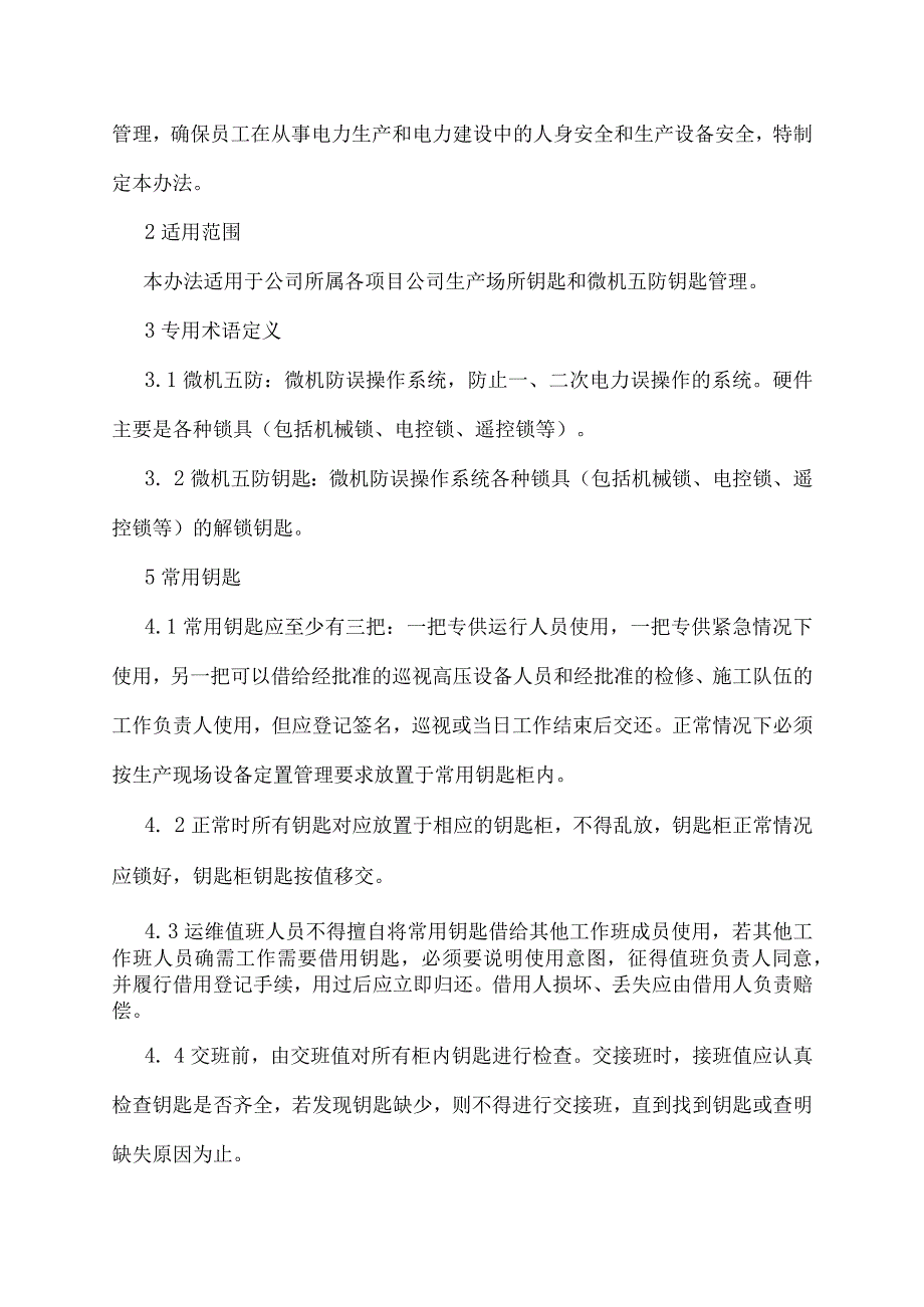 生产场所钥匙管理办法.docx_第2页