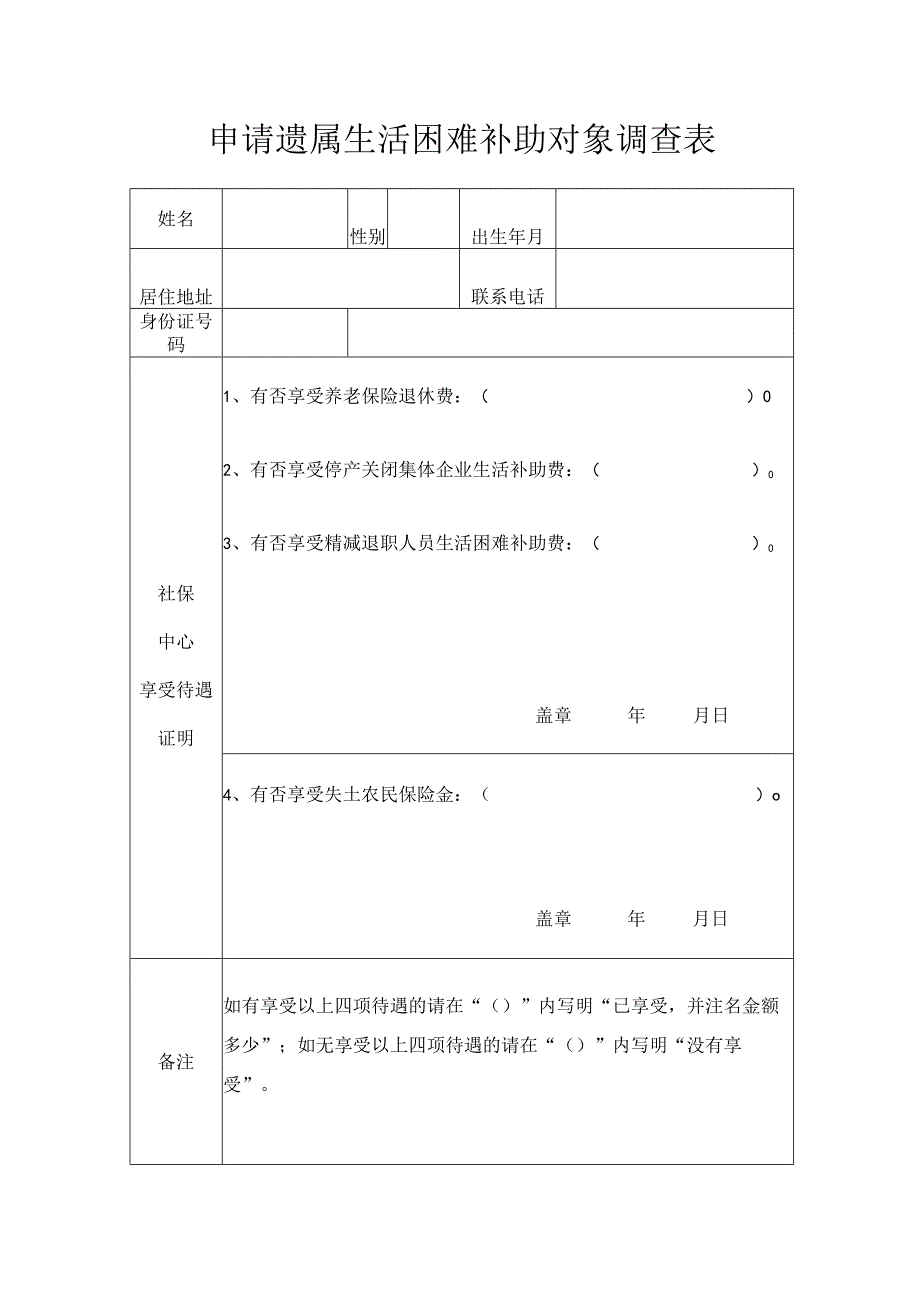 申请遗属生活困难补助对象调查表.docx_第1页