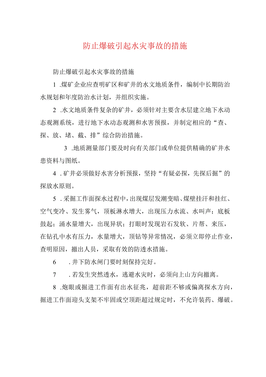 煤矿安全技术措施防止爆破引起水灾事故的措施.docx_第1页