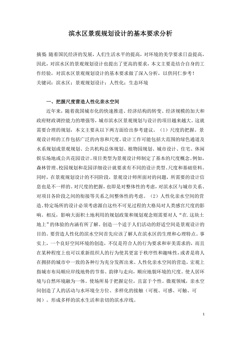 滨水区景观规划设计的基本要求分析.doc_第1页