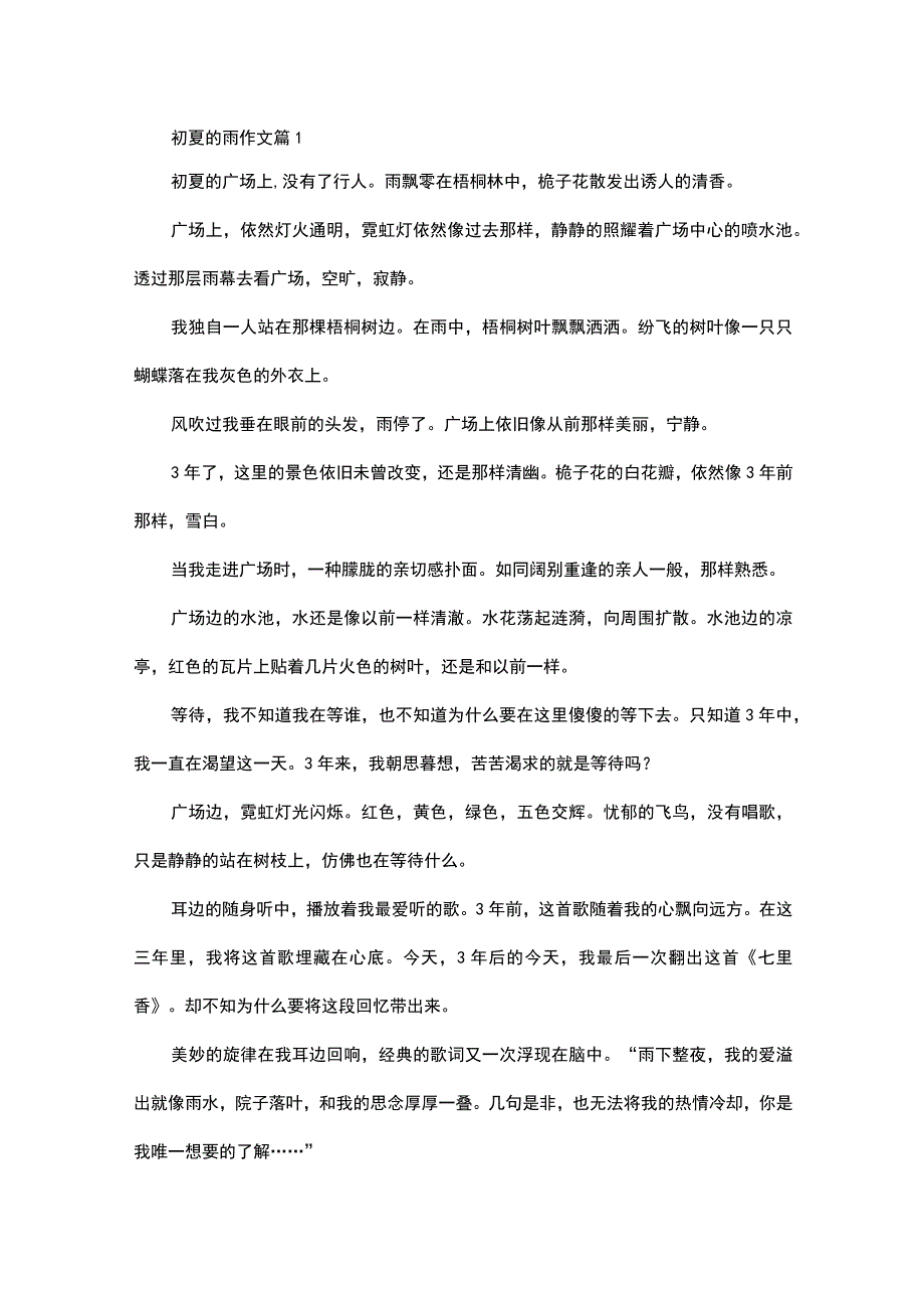 热门初夏的雨作文4篇.docx_第1页