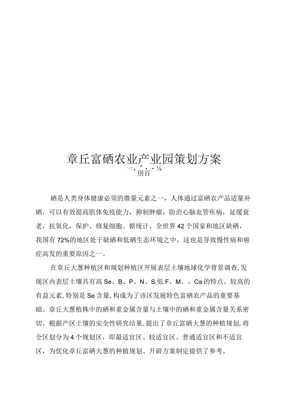 章丘市富硒农业产业园策划方案.docx_第1页