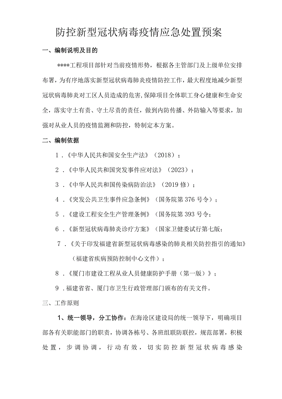 疫情应急处置预案.docx_第2页