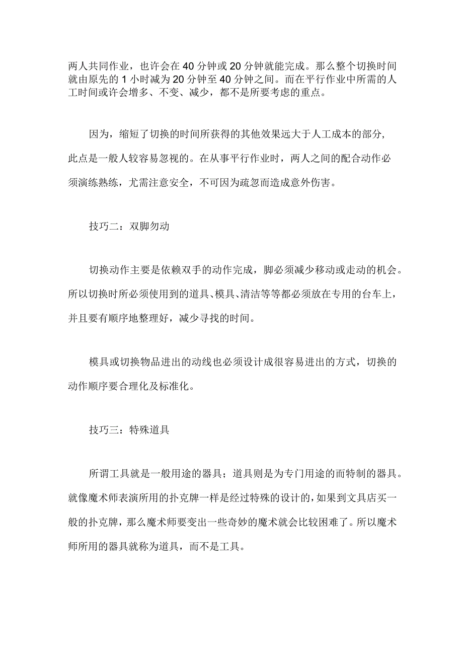 生产线快速换模SMED的七大技巧.docx_第2页