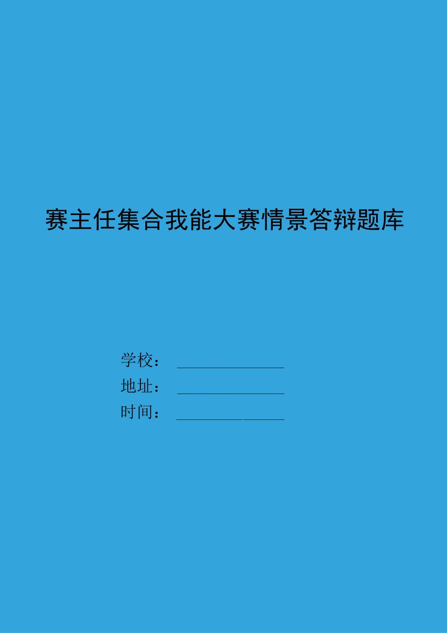 班主任综合技能大赛情景答辩题库.docx_第1页