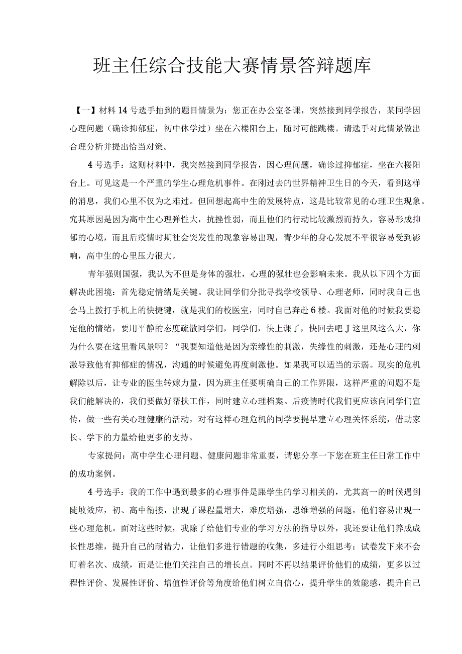 班主任综合技能大赛情景答辩题库.docx_第2页