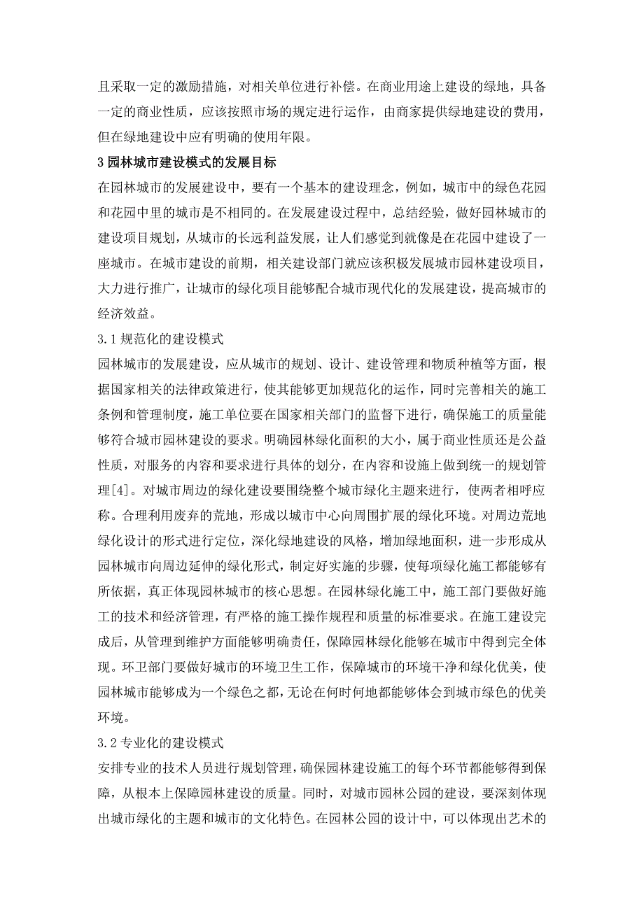 园林城市建设模式研究.doc_第3页