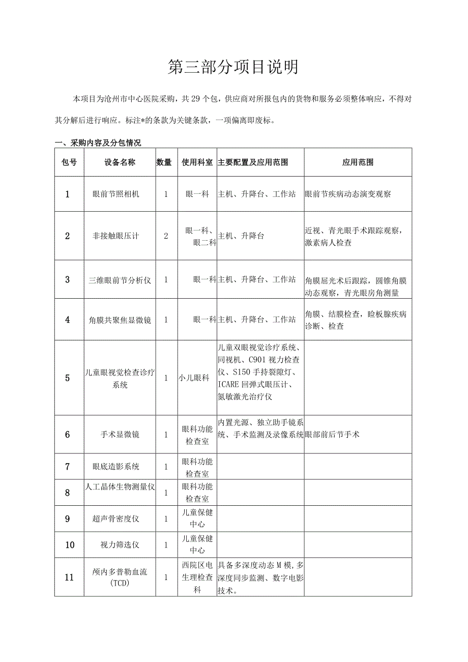 第三部分项目说明.docx_第1页