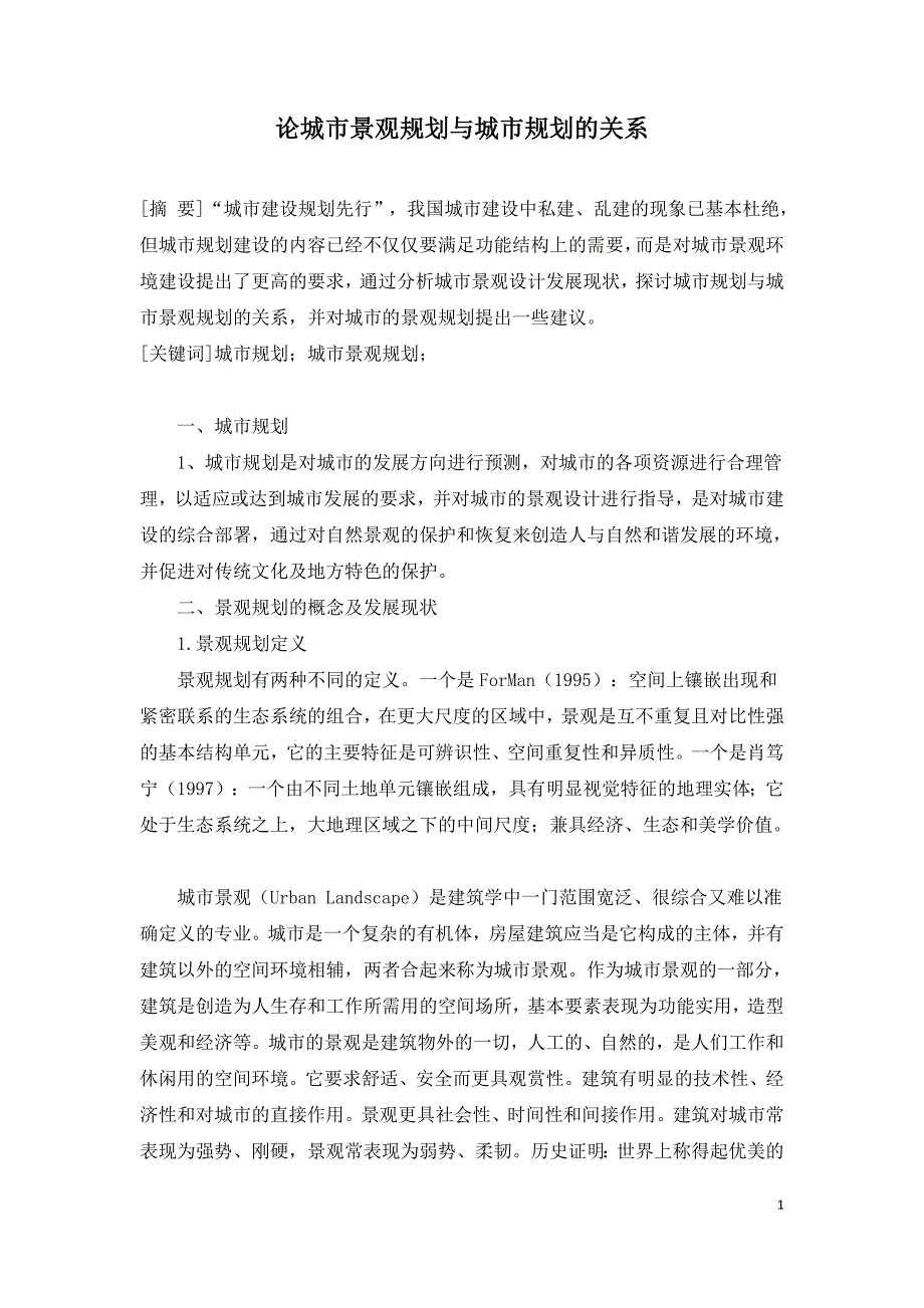 论城市景观规划与城市规划的关系.doc_第1页