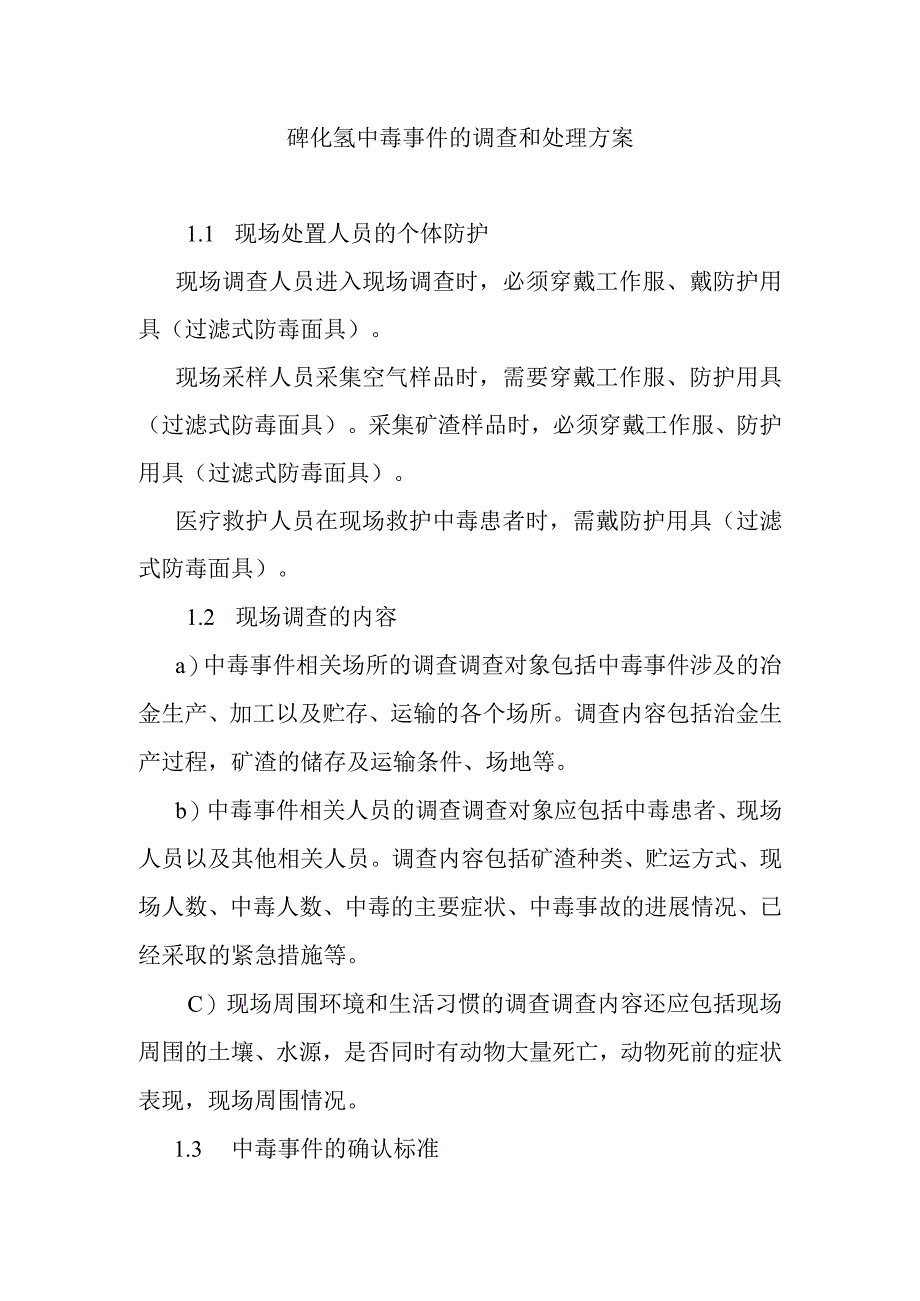 砷化氢中毒事件的调查和处理方案.docx_第1页