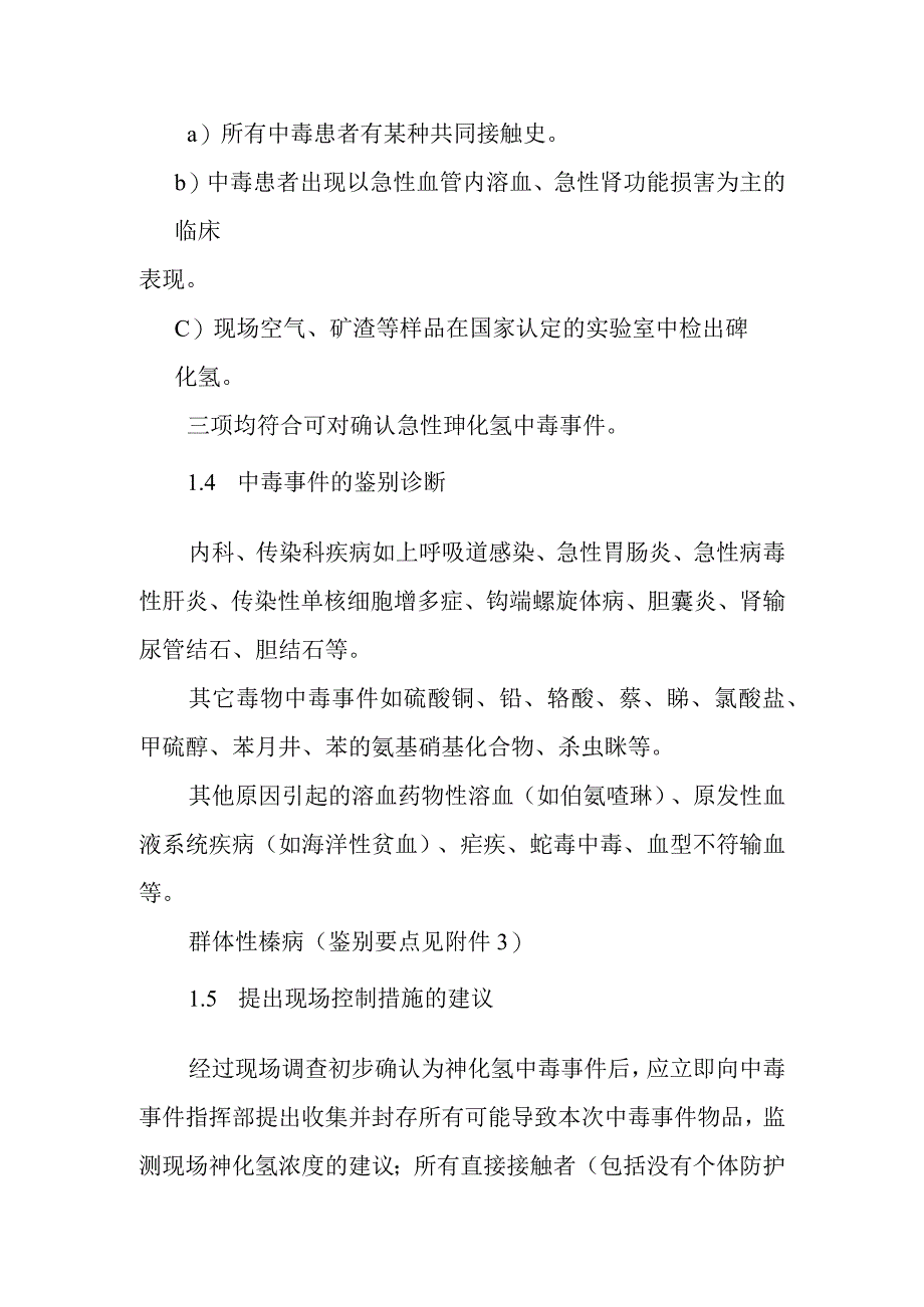 砷化氢中毒事件的调查和处理方案.docx_第2页