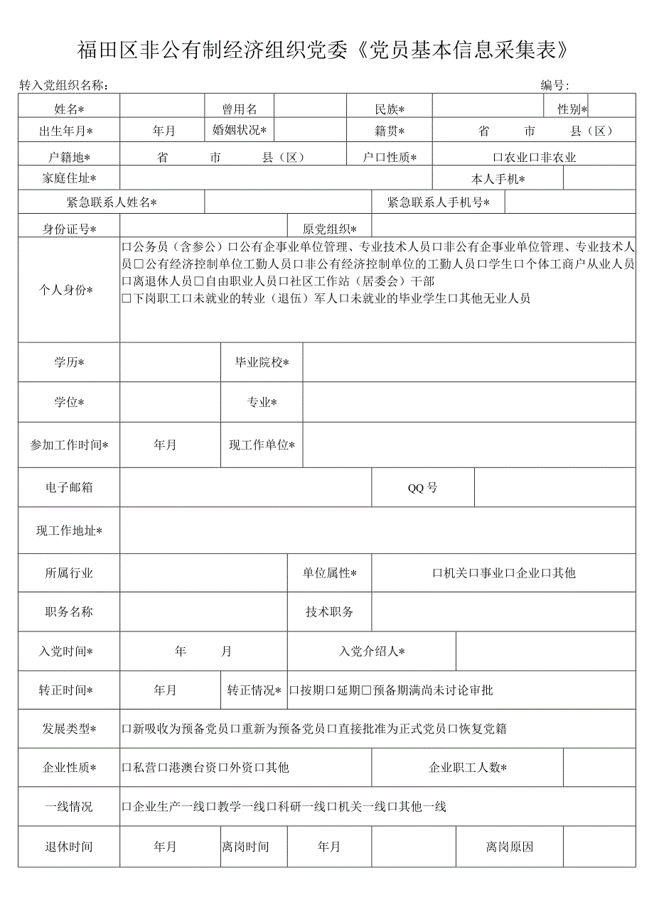 福田区非公有制经济组织党委党员基本信息采集表.docx_第1页