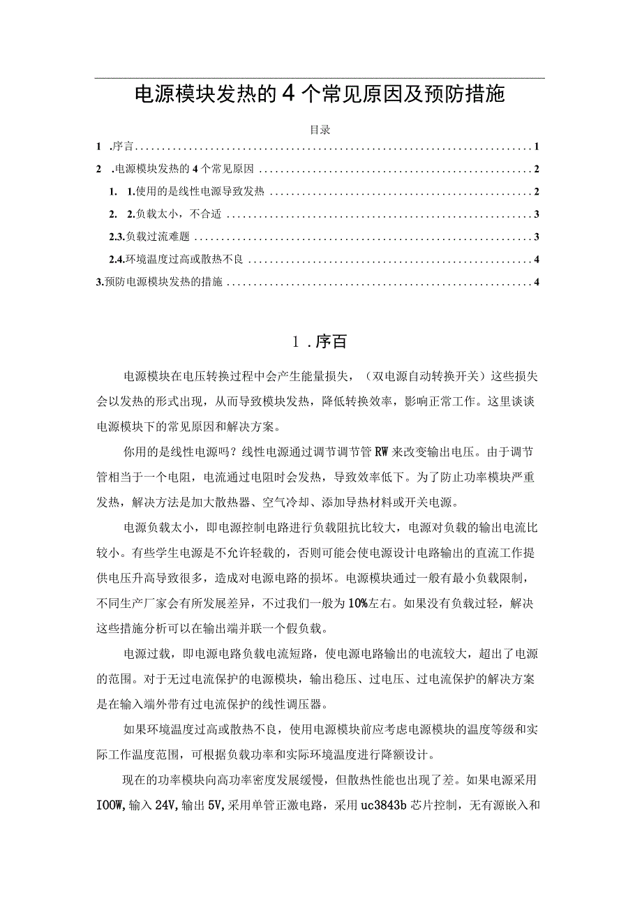 电源模块发热的4个常见原因及预防措施.docx_第1页