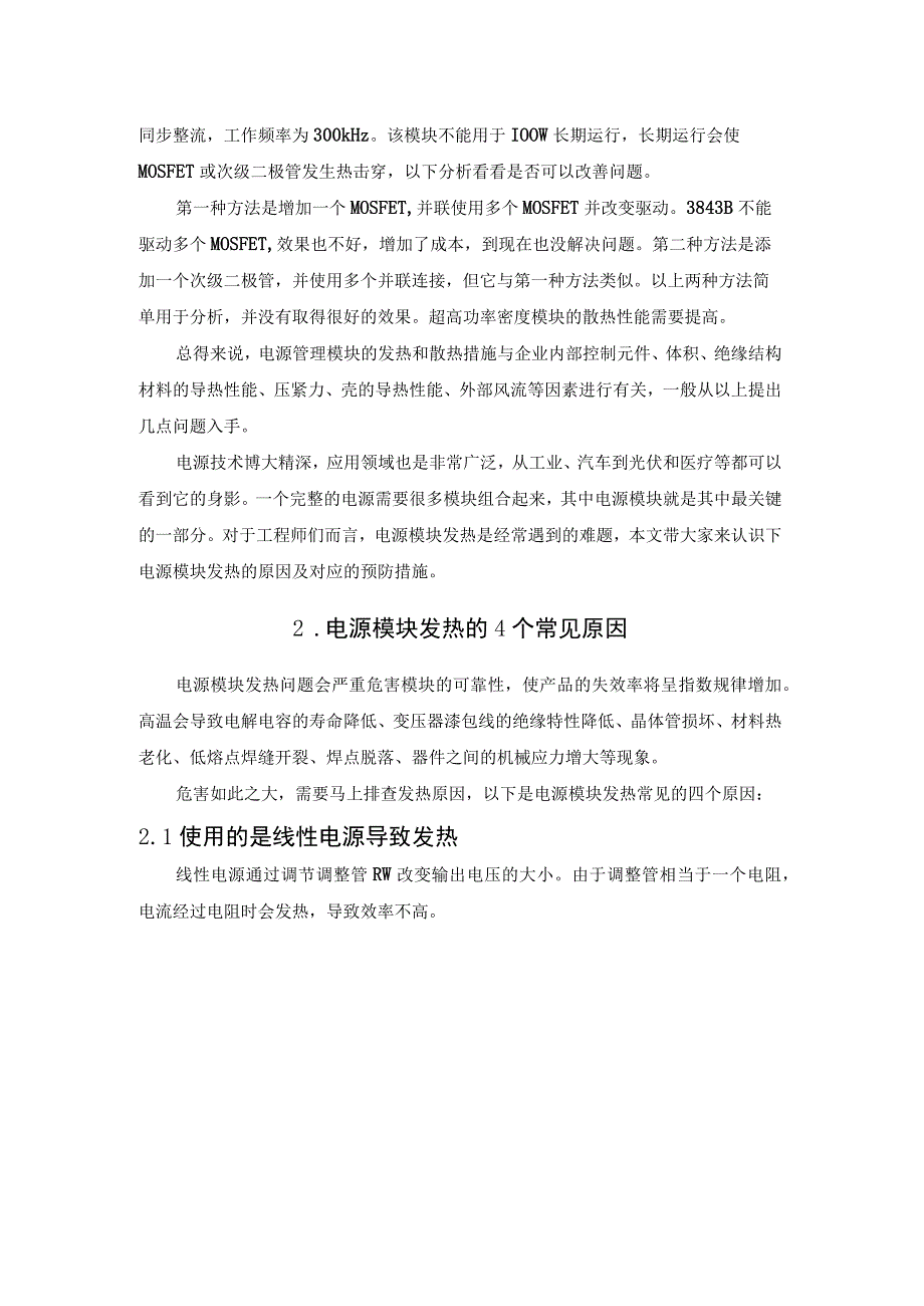 电源模块发热的4个常见原因及预防措施.docx_第2页