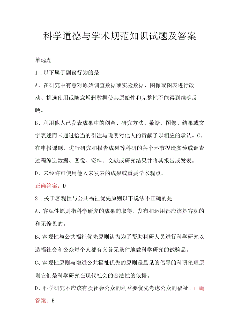 科学道德与学术规范知识试题及答案.docx_第1页