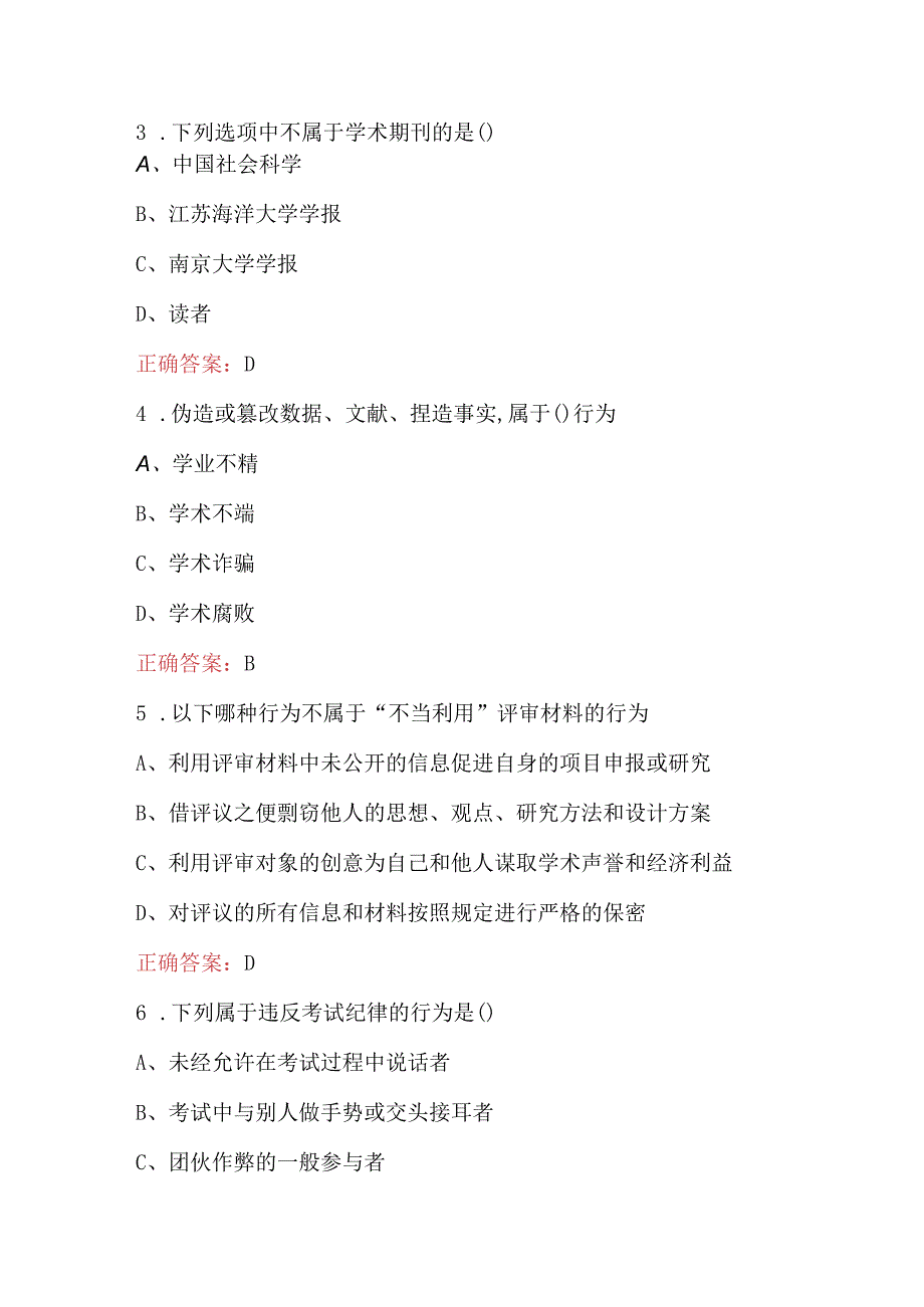 科学道德与学术规范知识试题及答案.docx_第2页