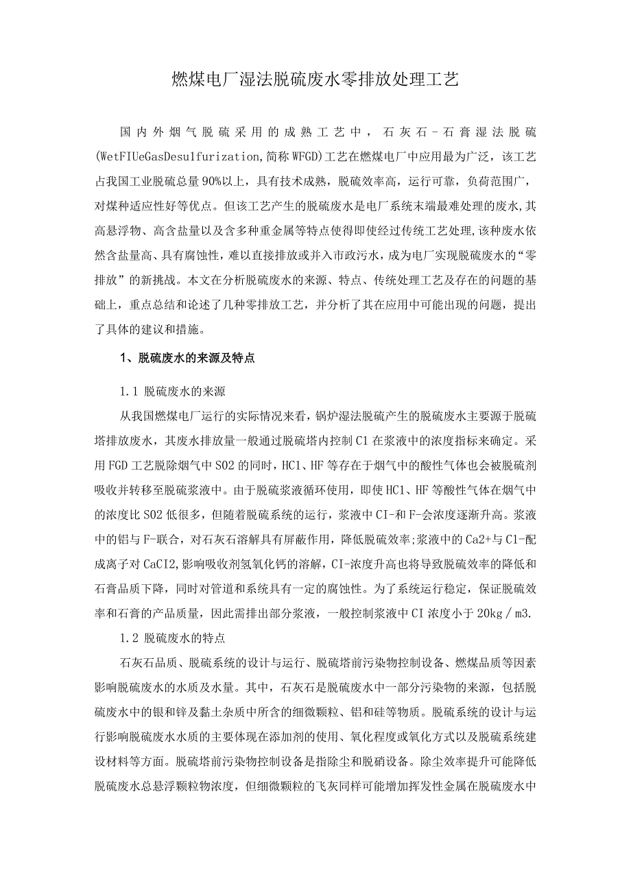 燃煤电厂湿法脱硫废水零排放处理工艺.docx_第1页