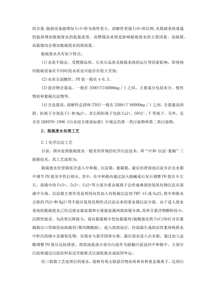 燃煤电厂湿法脱硫废水零排放处理工艺.docx_第2页