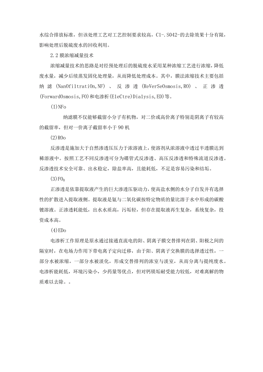 燃煤电厂湿法脱硫废水零排放处理工艺.docx_第3页