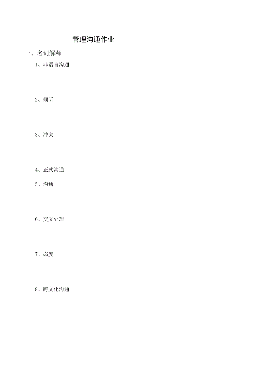 管理沟通作业.docx_第1页