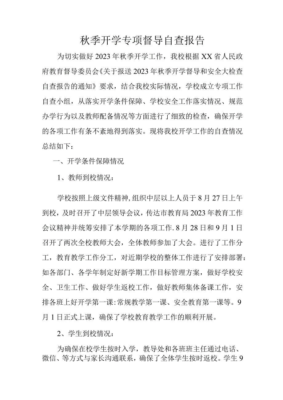 秋季开学专项督导自查报告.docx_第1页