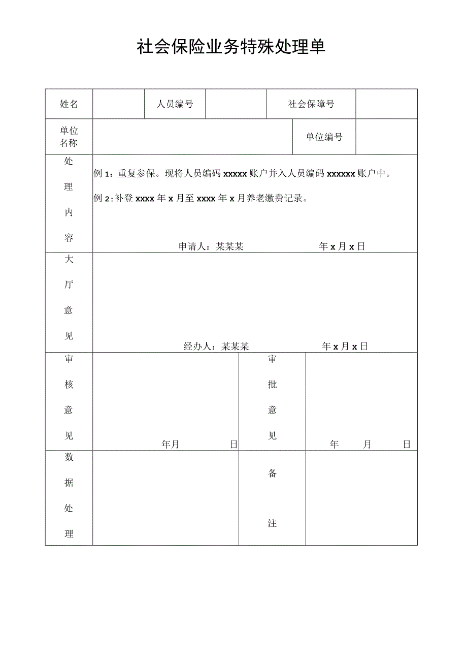 社会保险业务特殊处理单.docx_第1页