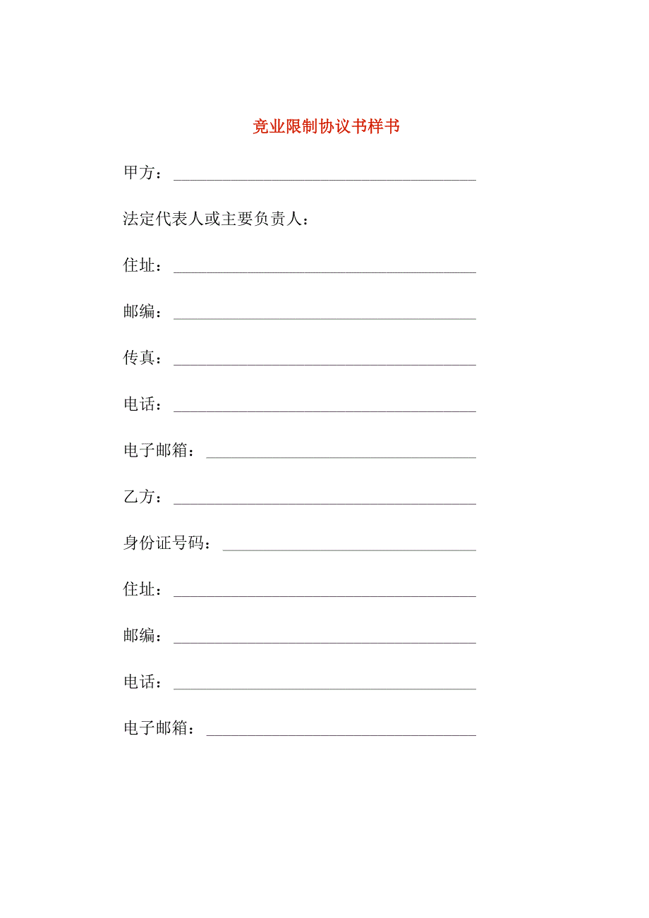 竞业限制协议书样书.docx_第1页