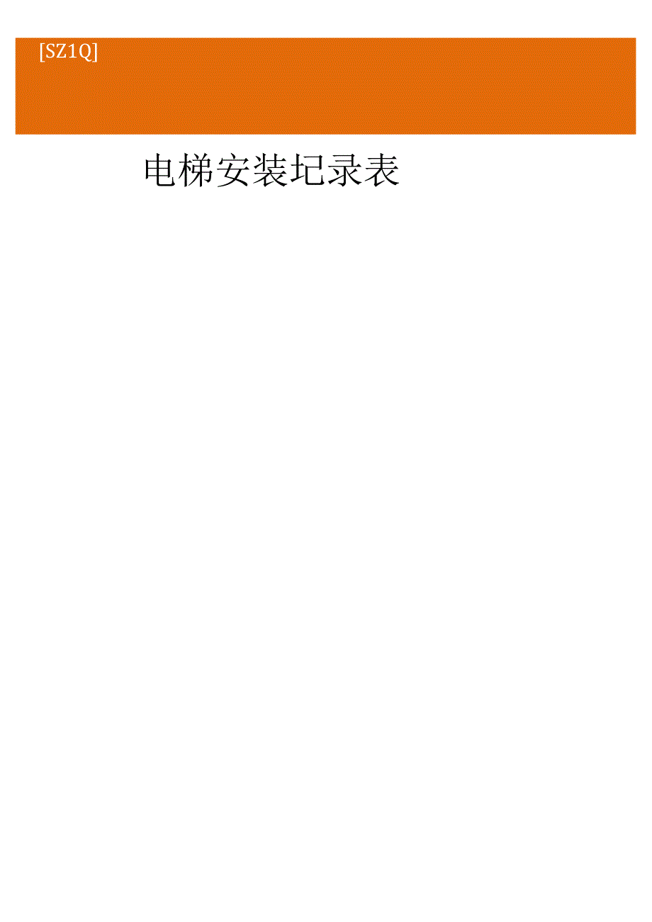 电梯安装施工记录表格2023版.docx_第1页