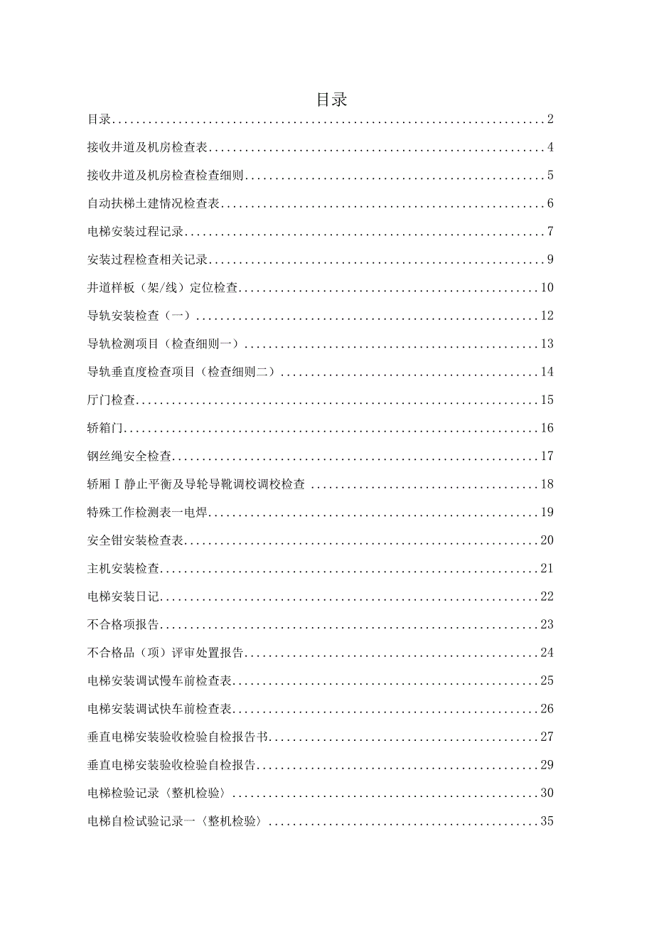 电梯安装施工记录表格2023版.docx_第2页